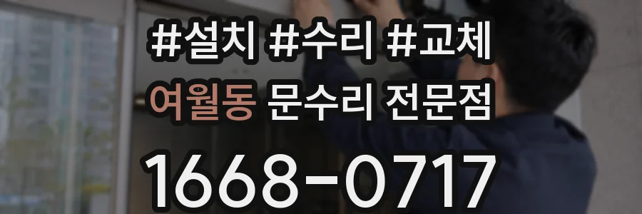 여월동 문수리 전문점