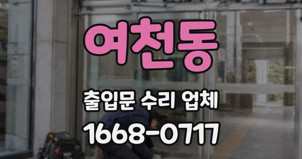 여천동 출입문 수리 업체