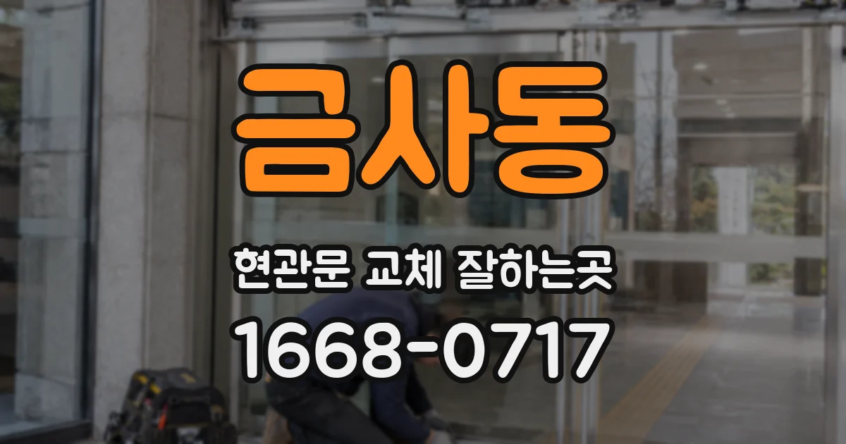 금사동 현관문 교체 잘하는곳