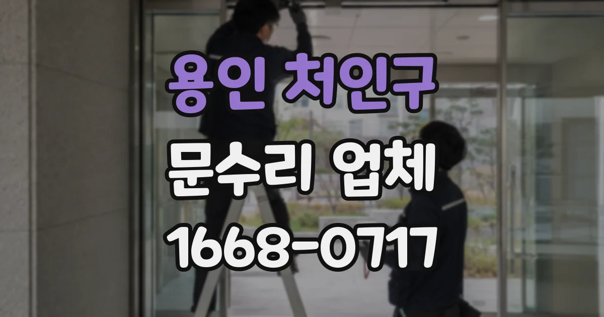 용인 처인구 문수리 업체