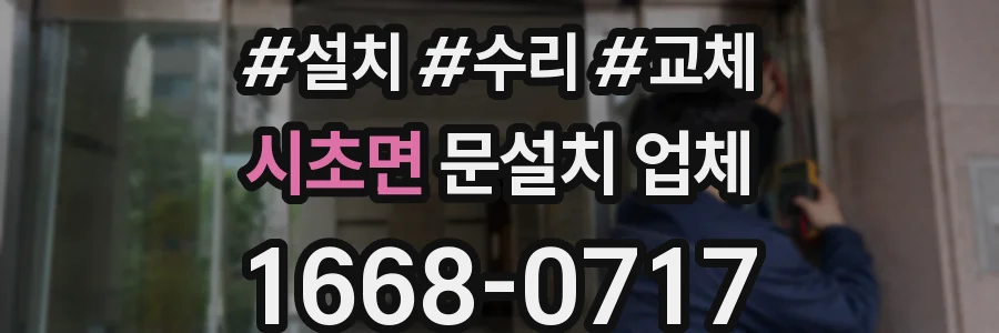 시초면 문설치 업체