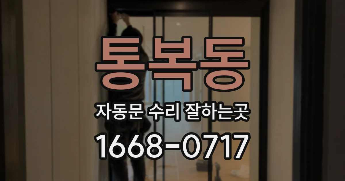 통복동 자동문 수리 잘하는곳
