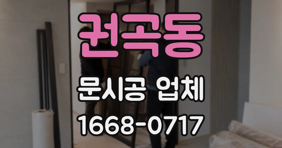 권곡동 문시공 업체