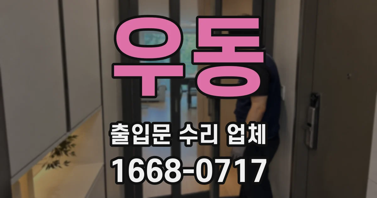 우동 출입문 수리 업체