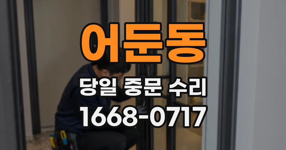 어둔동 당일 중문 수리