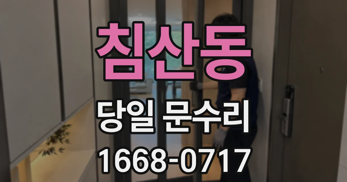 침산동 당일 문수리
