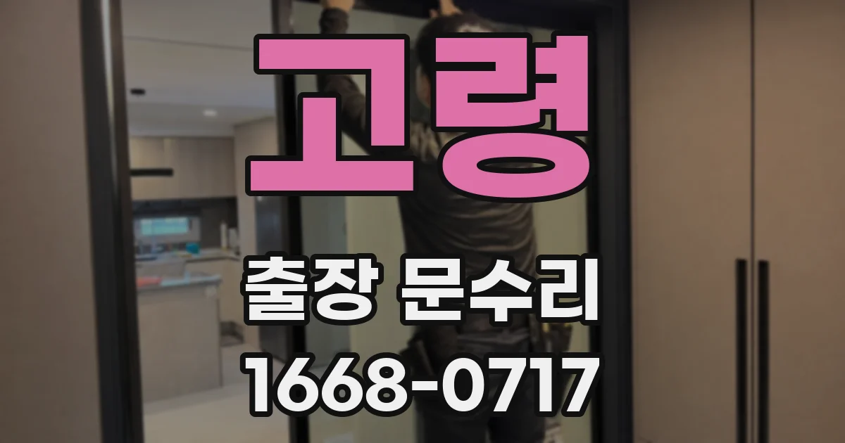 고령 출장 문수리