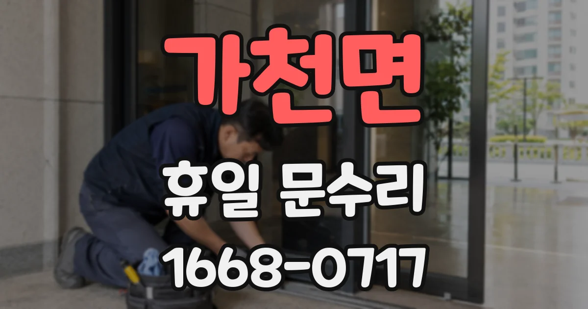 가천면 휴일 문수리