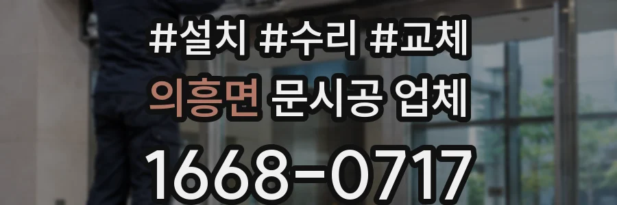 의흥면 문시공 업체