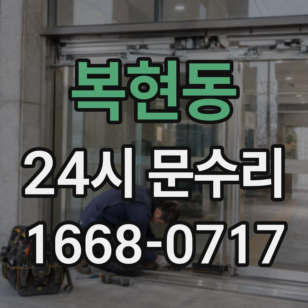 복현동 24시 문수리