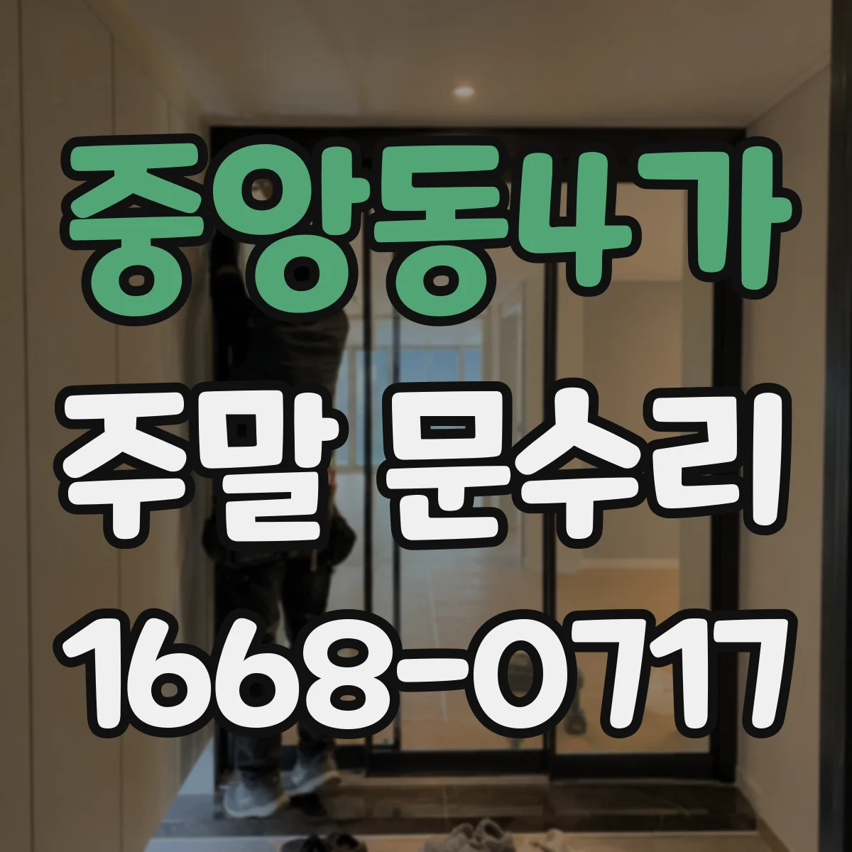 중앙동4가 주말 문수리