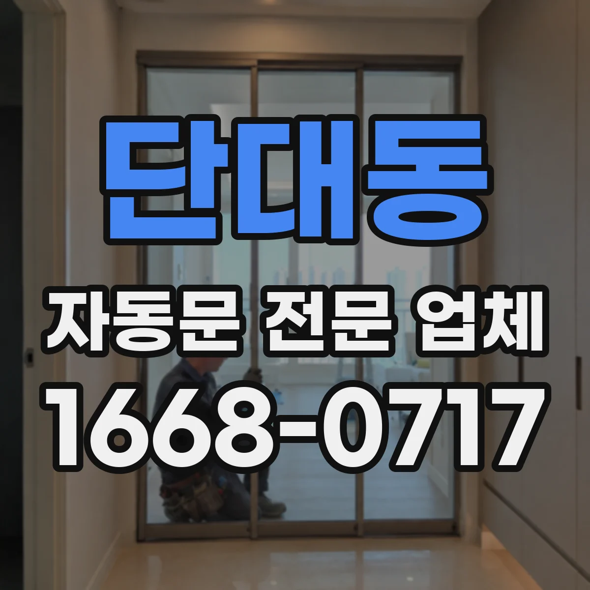 단대동 자동문 전문 업체