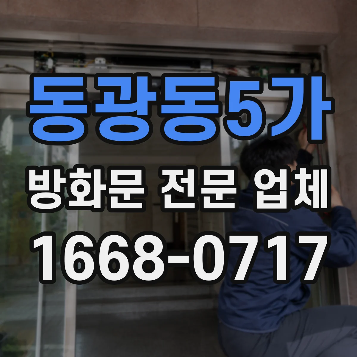 동광동5가 방화문 전문 업체