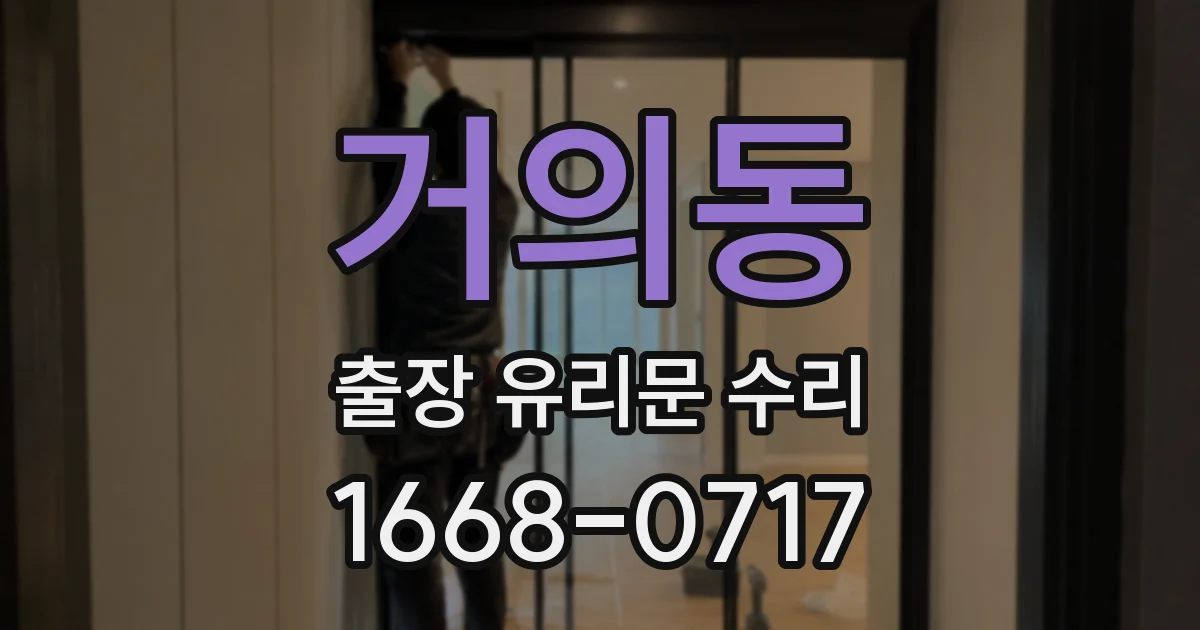 거의동 출장 유리문 수리