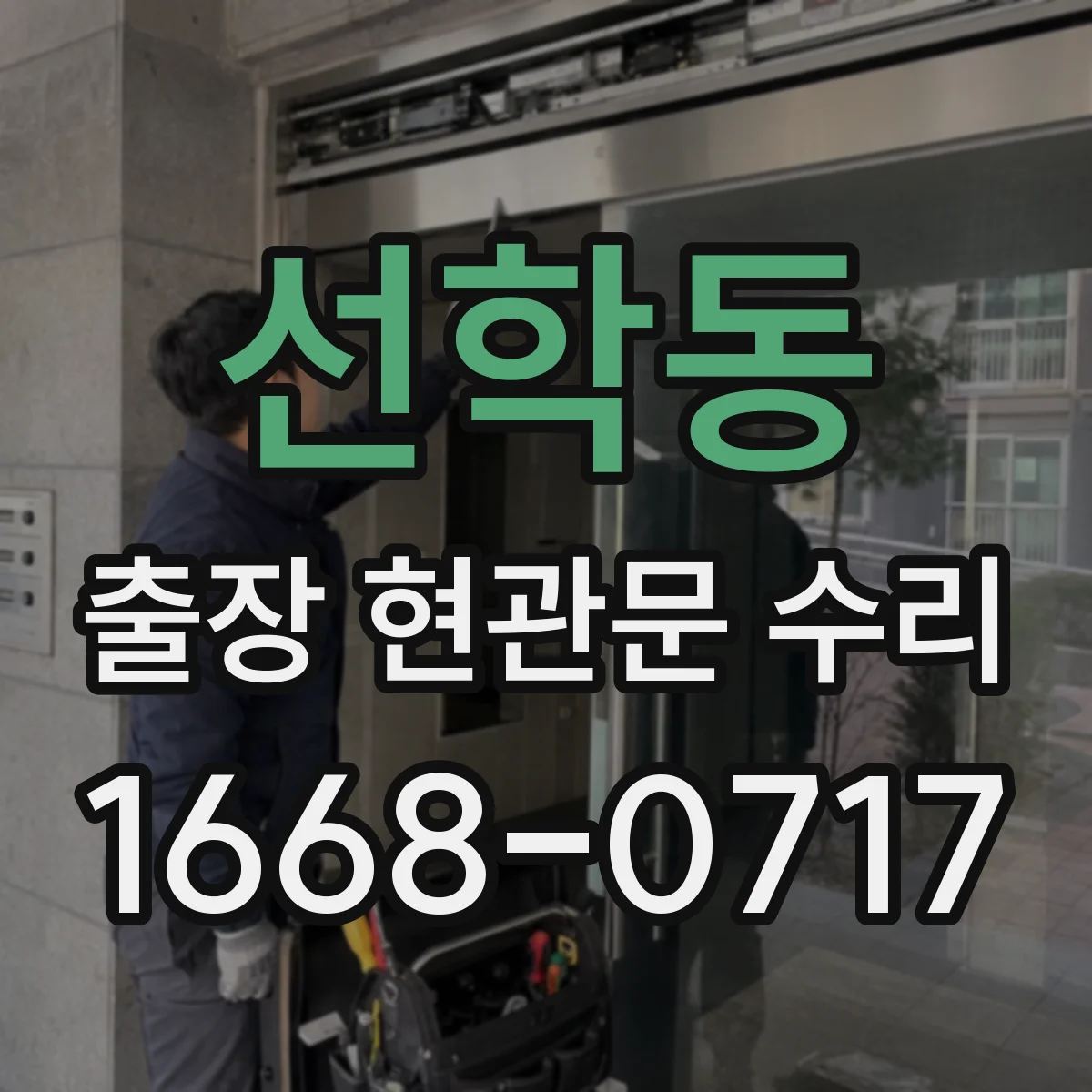 선학동 출장 현관문 수리