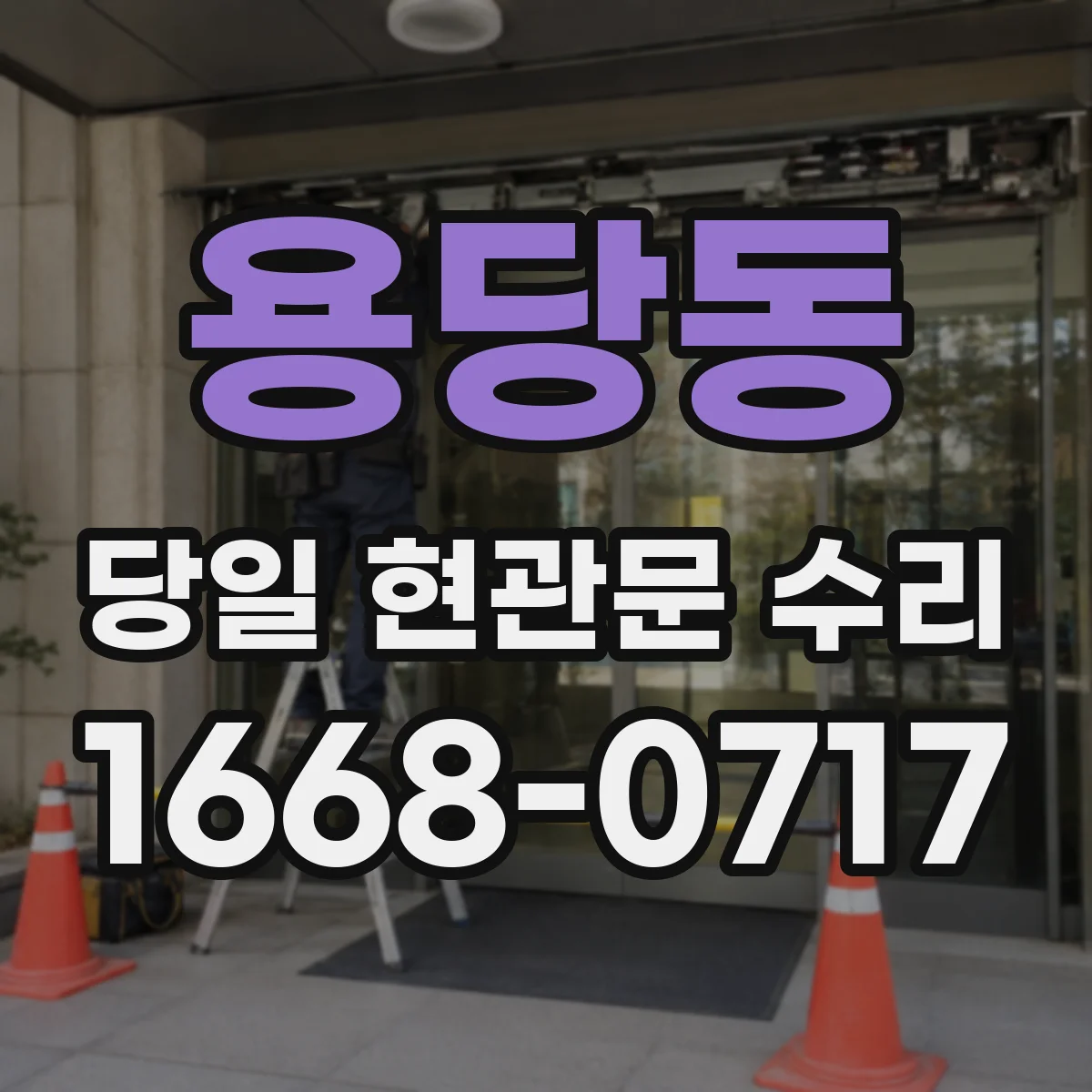 용당동 당일 현관문 수리