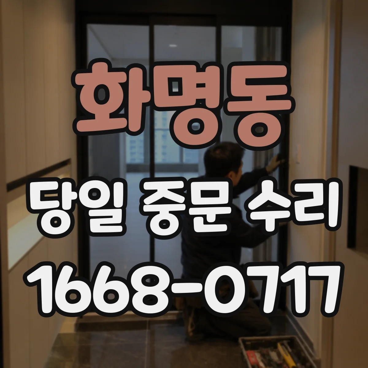 화명동 당일 중문 수리