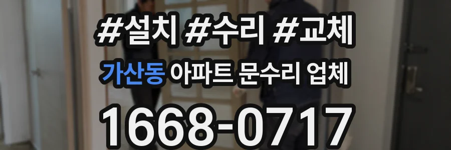 가산동 아파트 문수리 업체