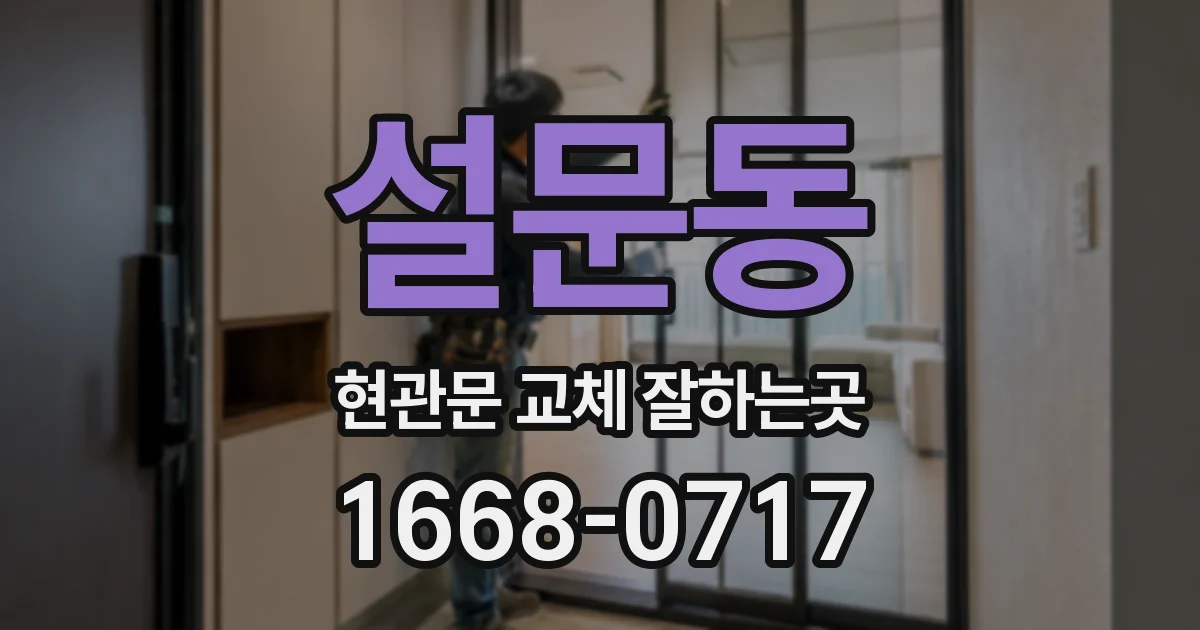 설문동 현관문 교체 잘하는곳