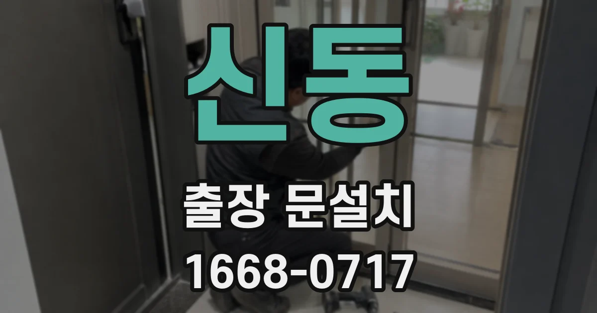 신동 출장 문설치