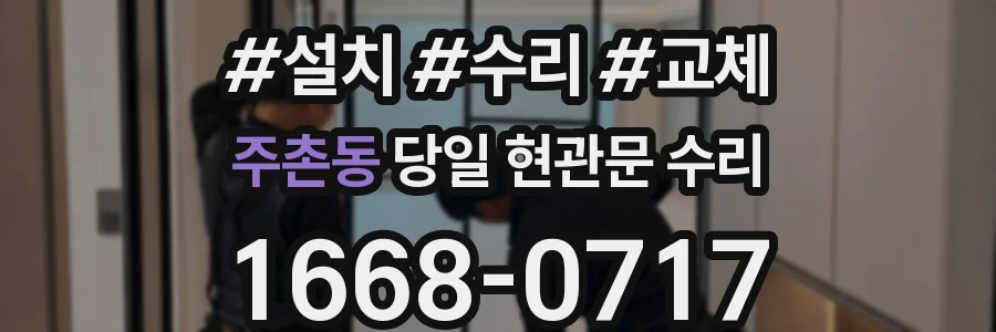 주촌동 당일 현관문 수리