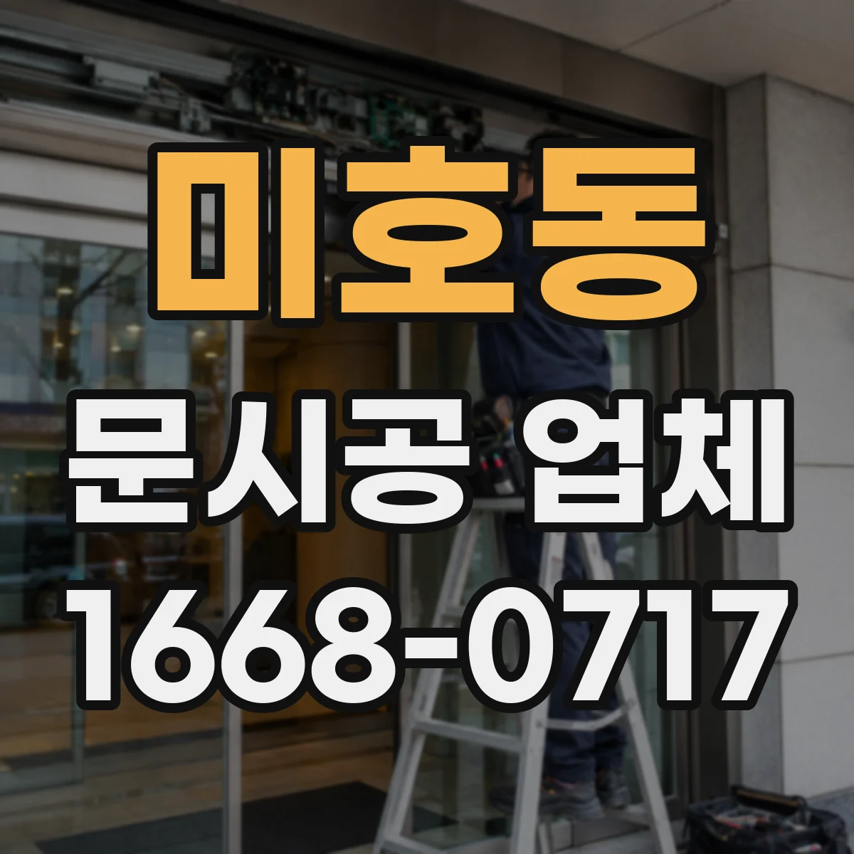 미호동 문시공 업체