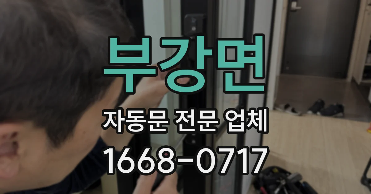 부강면 자동문 전문 업체