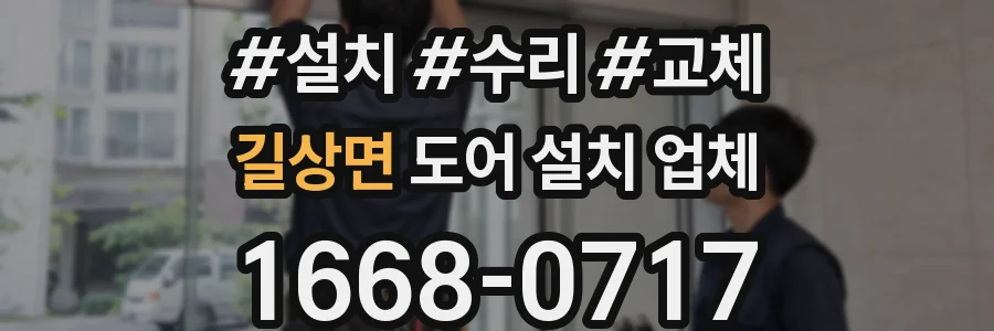 길상면 도어 설치 업체