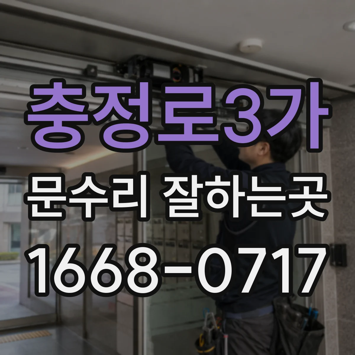 충정로3가 문수리 잘하는곳