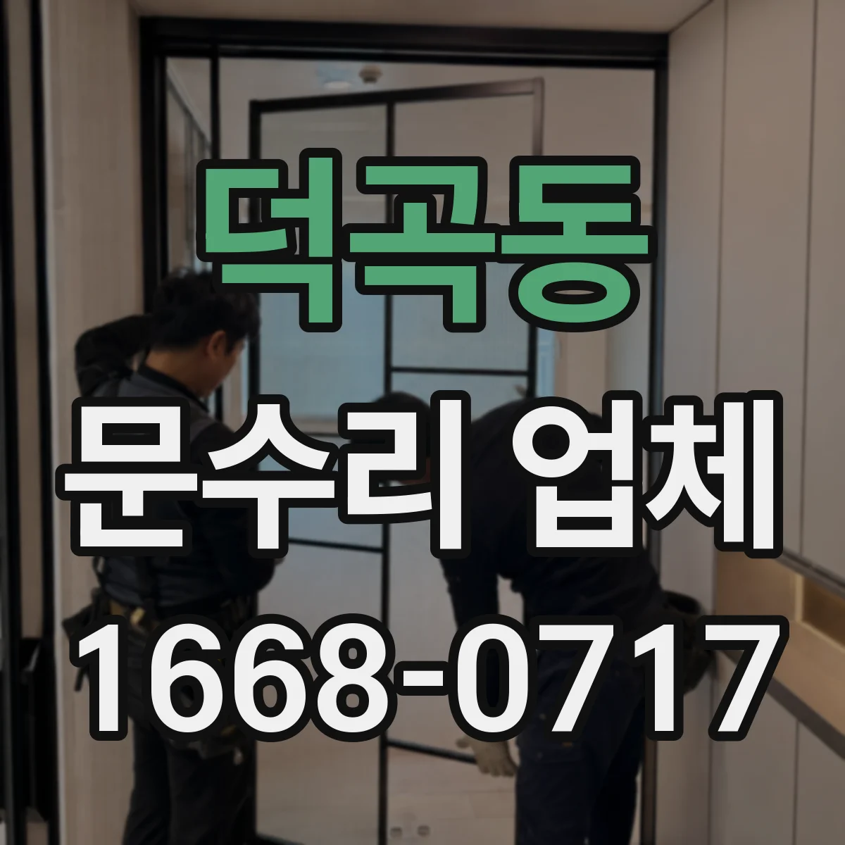 덕곡동 문수리 업체 문을 여닫을 때 마찰 심한 경첩 원인 진단