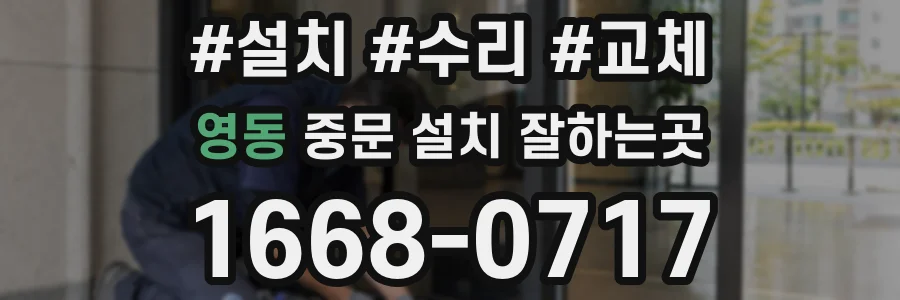 영동 중문 설치 잘하는곳