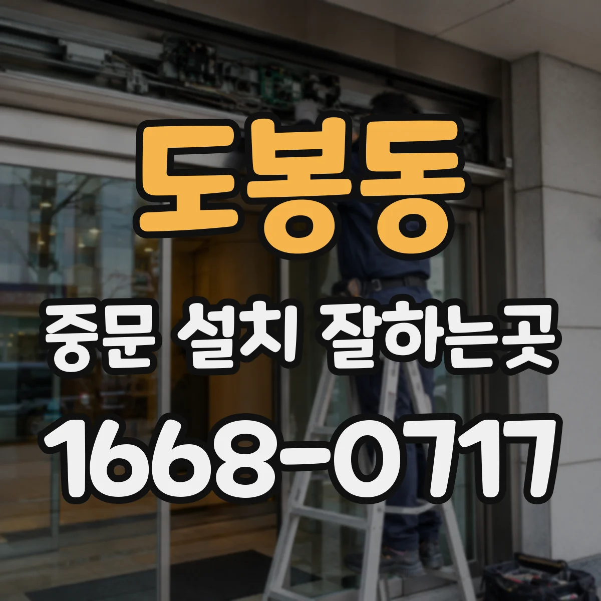 도봉동 중문 설치 잘하는곳
