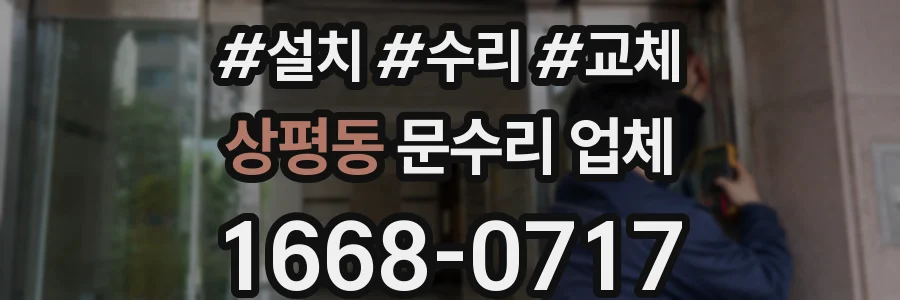 상평동 문수리 업체