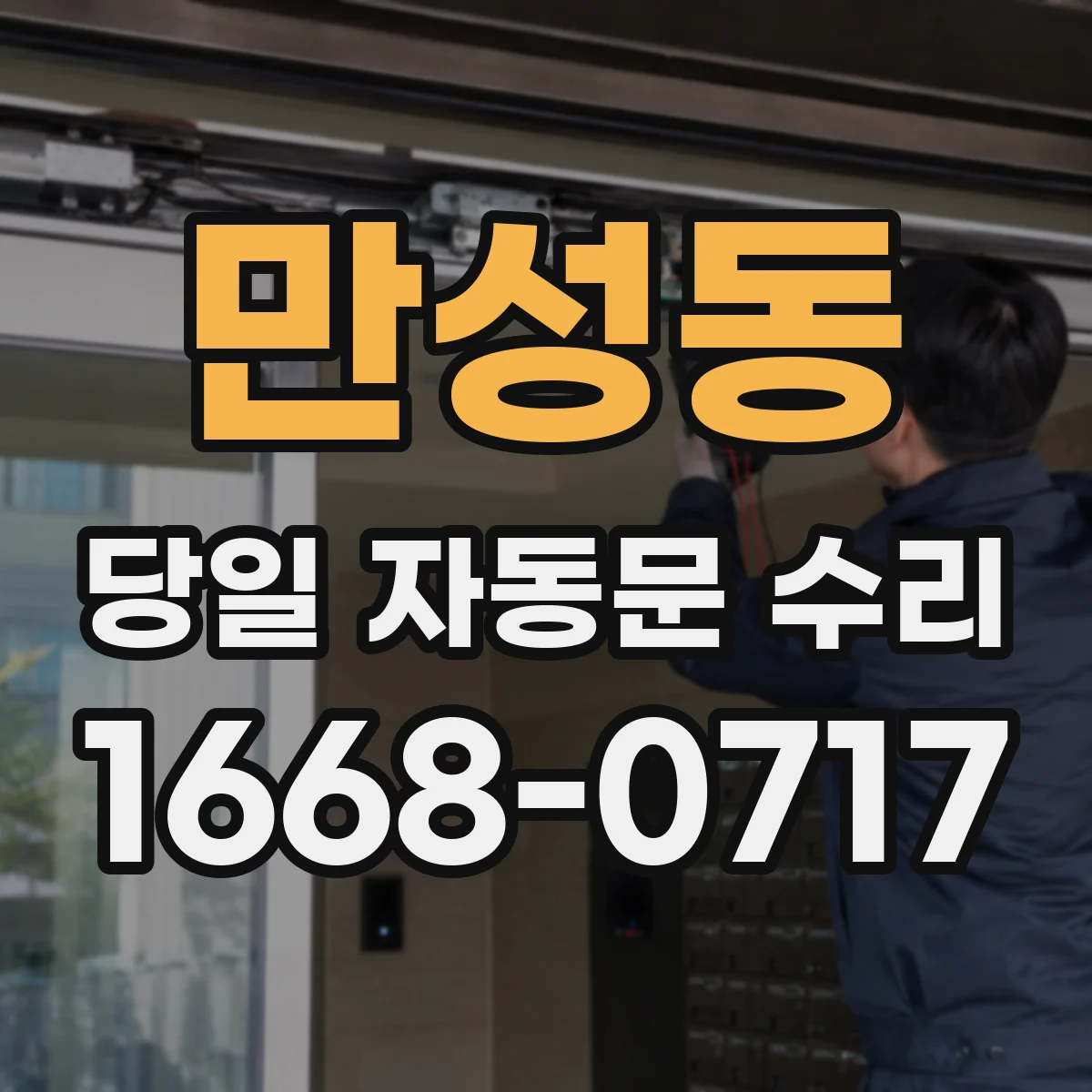 만성동 당일 자동문 수리