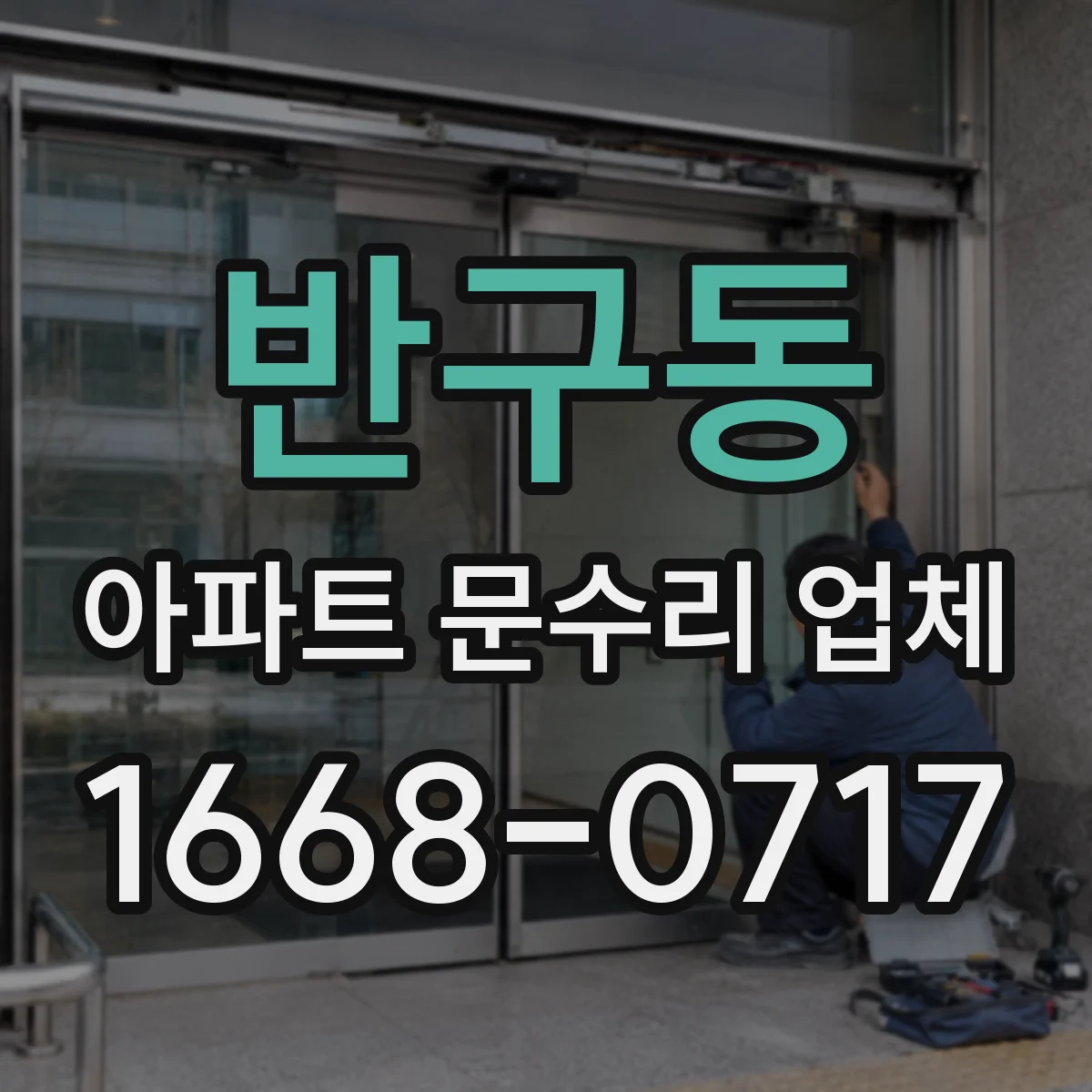 반구동 아파트 문수리 업체