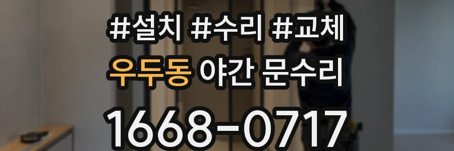 우두동 야간 문수리