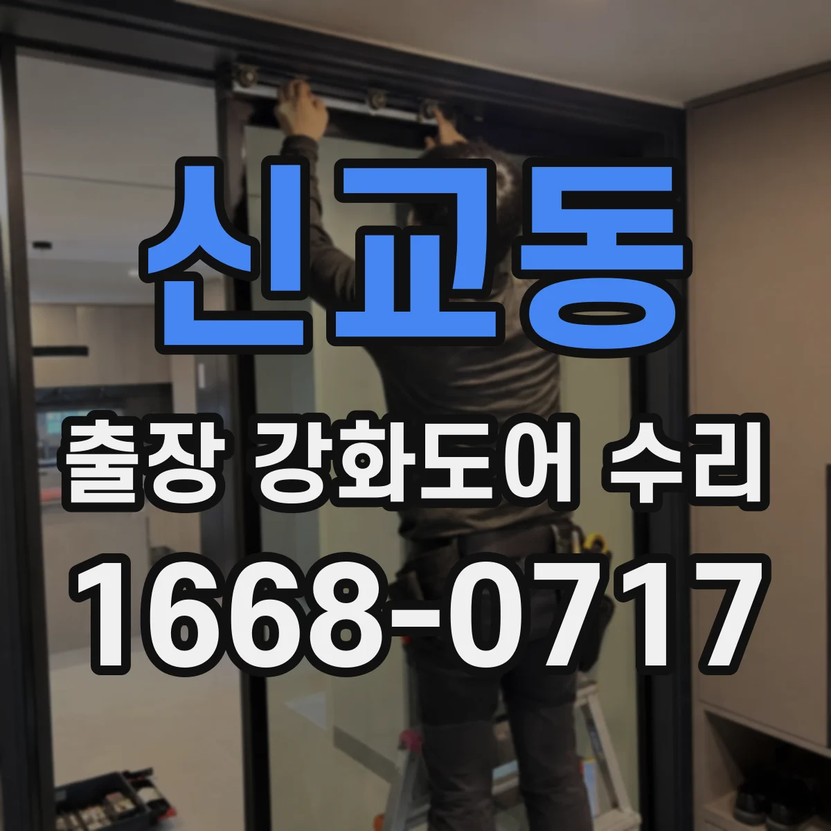 신교동 출장 강화도어 수리
