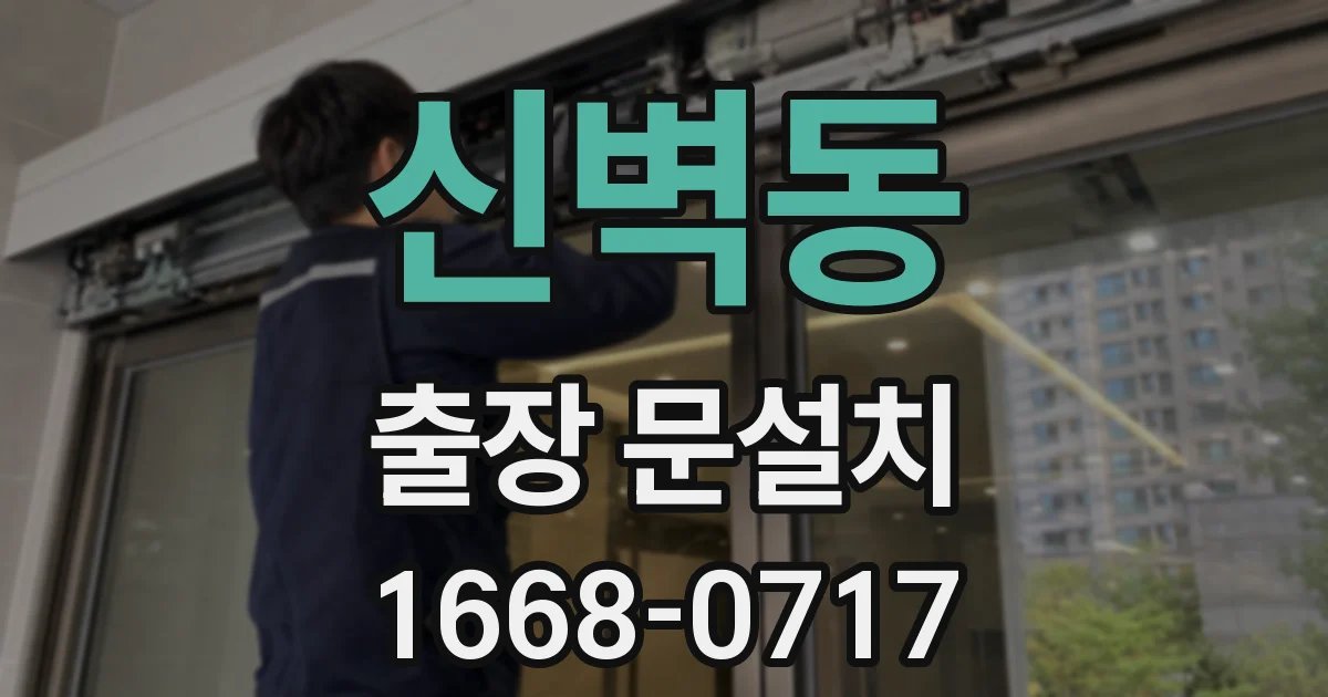 신벽동 출장 문설치