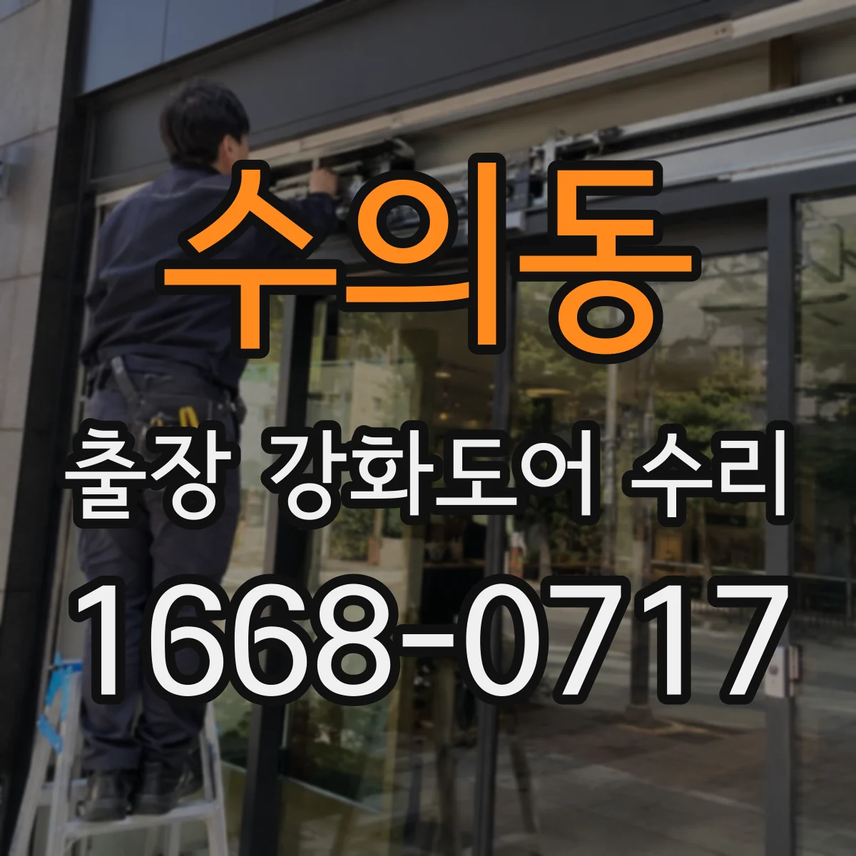수의동 출장 강화도어 수리