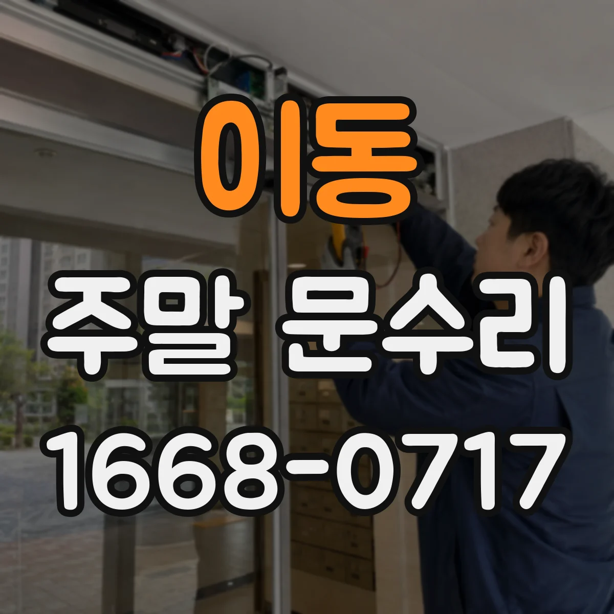 이동 주말 문수리
