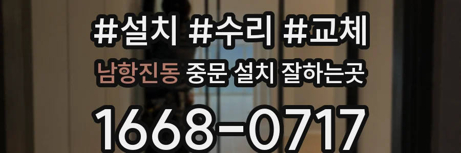 남항진동 중문 설치 잘하는곳