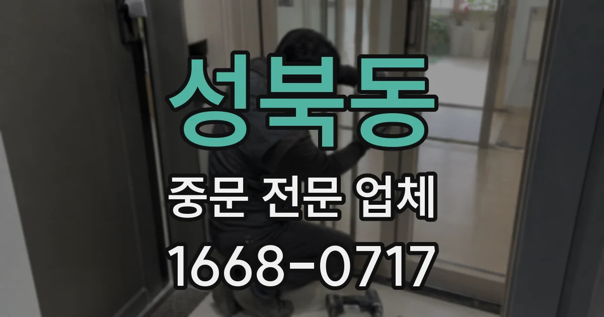 성북동 중문 전문 업체