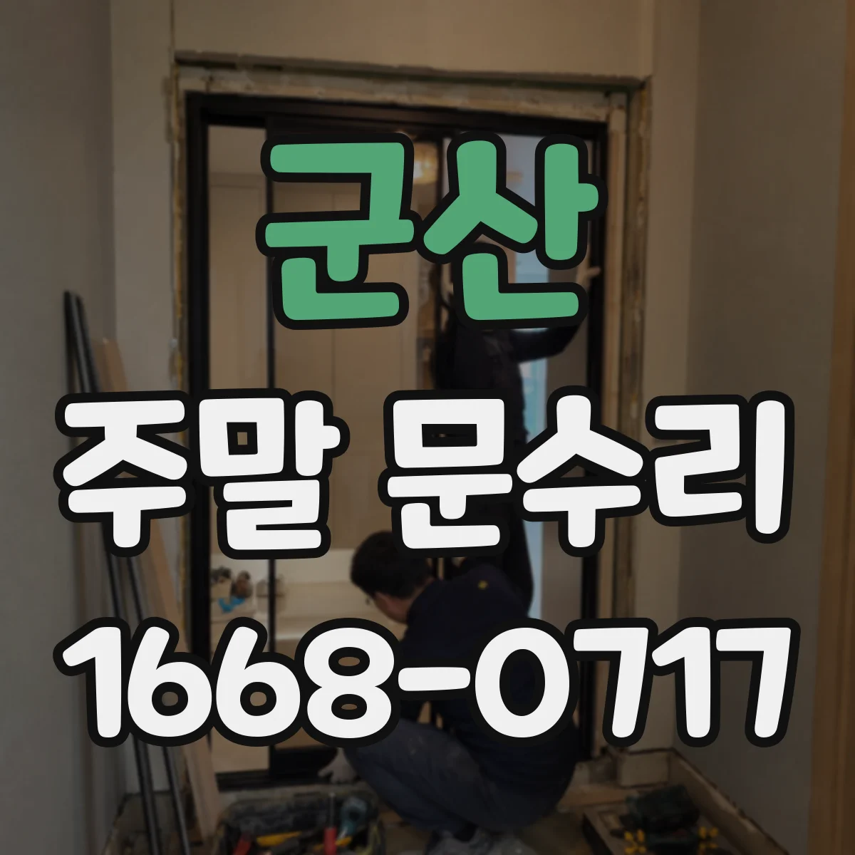 군산 주말 문수리 도어 레일 먼지로 생긴 문 스침 소음 해결