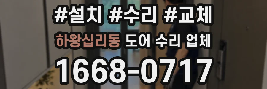 하왕십리동 도어 수리 업체