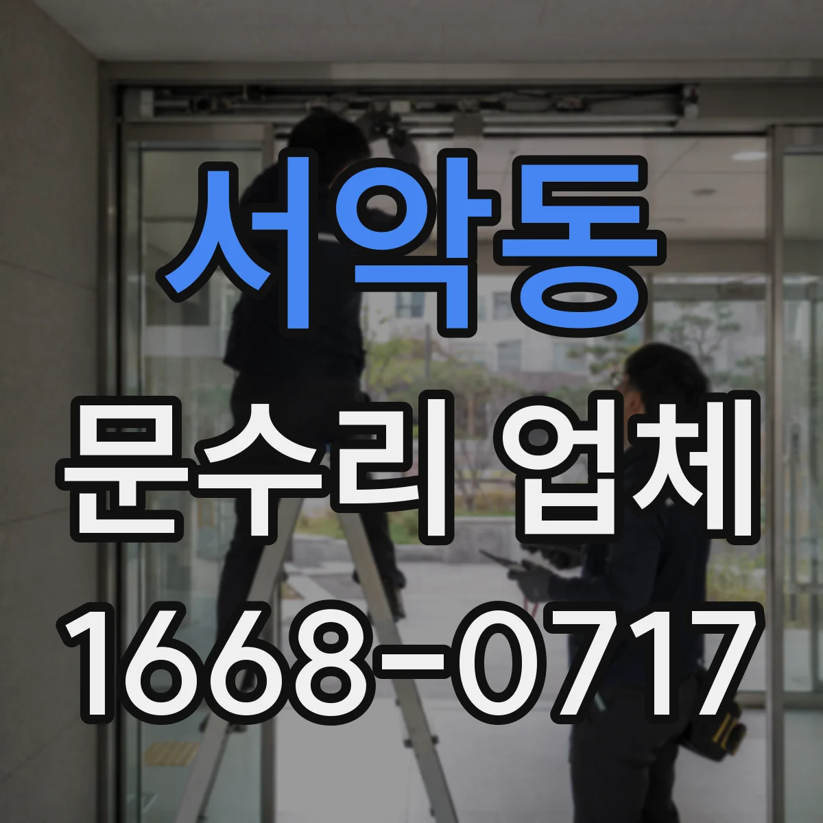 서악동 문수리 업체
