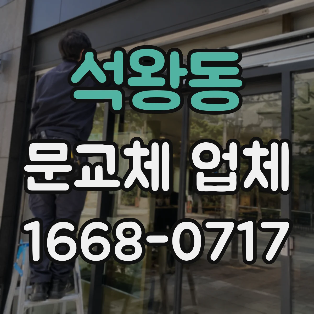 석왕동 문교체 업체