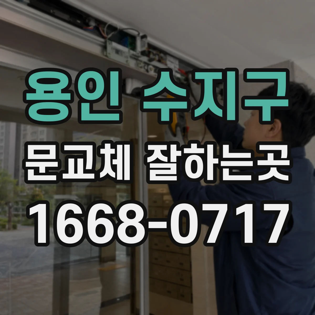 용인 수지구 문교체 잘하는곳