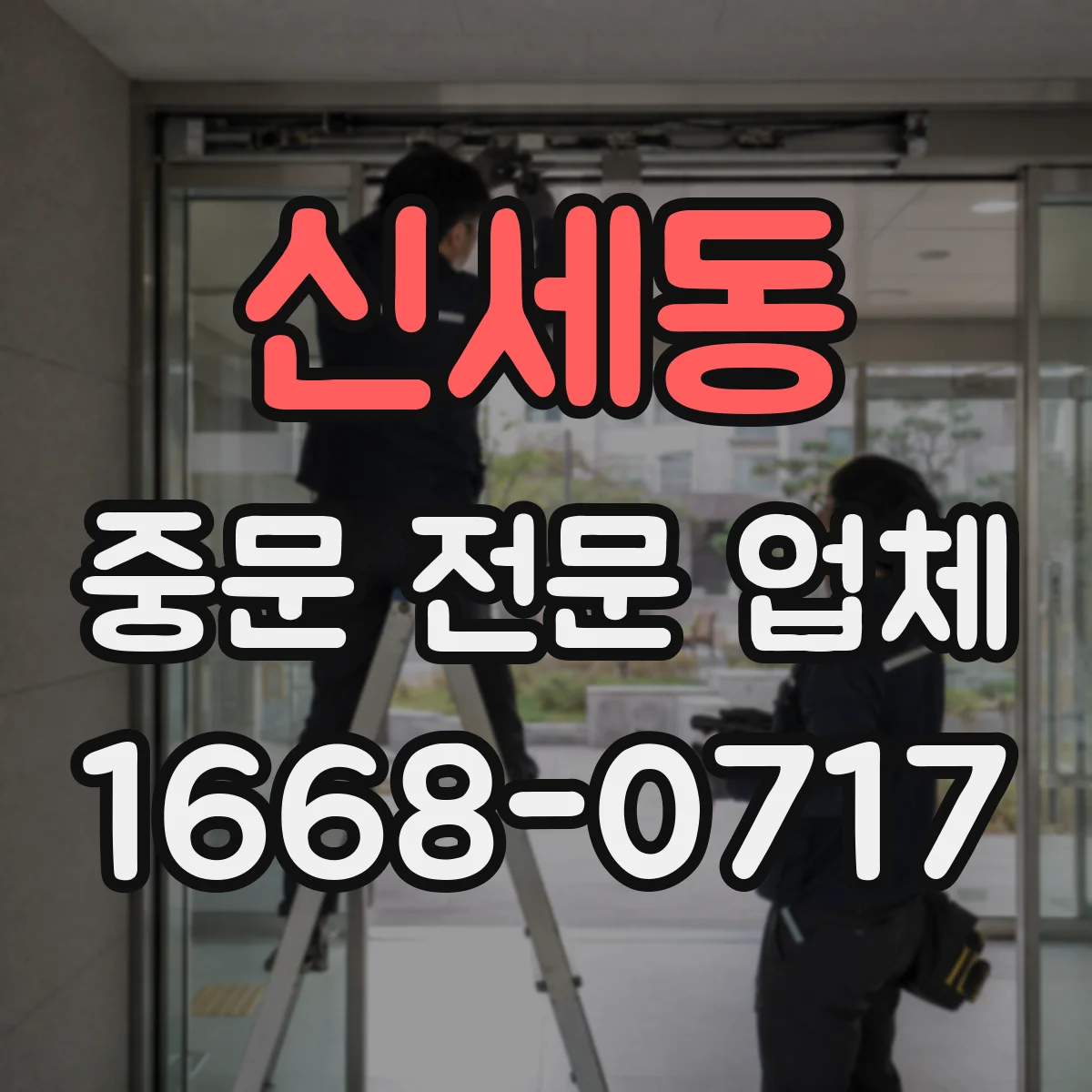 신세동 중문 전문 업체