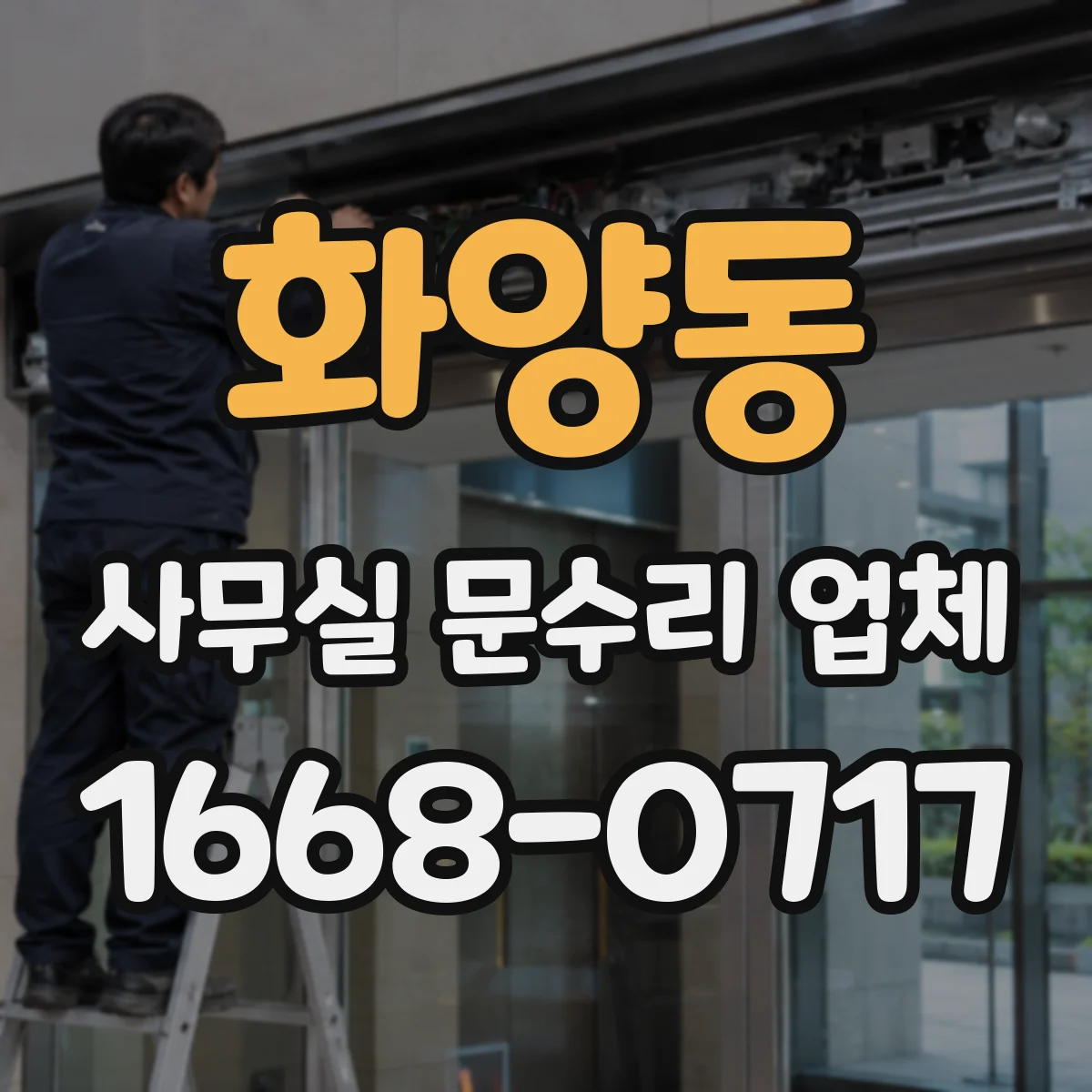 화양동 사무실 문수리 업체