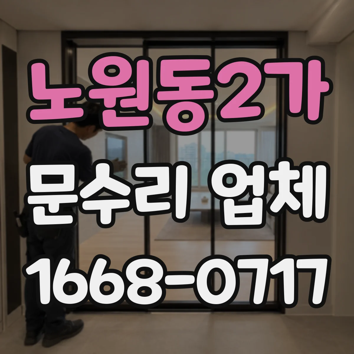 노원동2가 문수리 업체